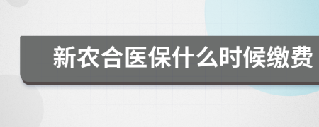 新農(nóng)合醫(yī)保什么時(shí)候繳費(fèi)