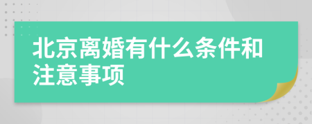 北京離婚有什么條件和注意事項