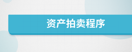 資產(chǎn)拍賣程序
