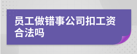 員工做錯事公司扣工資合法嗎
