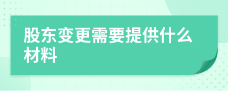 股東變更需要提供什么材料
