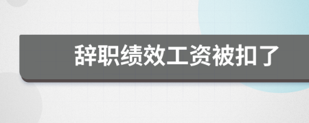 辭職績效工資被扣了