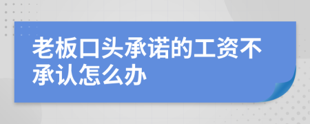 老板口頭承諾的工資不承認(rèn)怎么辦
