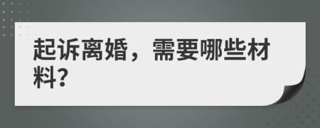 起訴離婚，需要哪些材料？