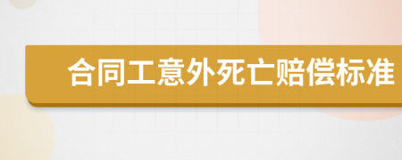 合同工意外死亡賠償標準