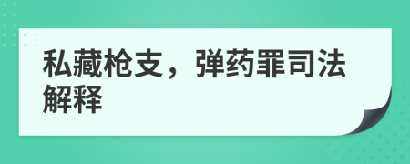 私藏槍支，彈藥罪司法解釋