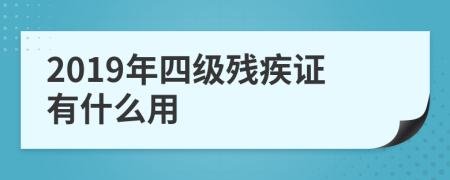 2019年四級殘疾證有什么用