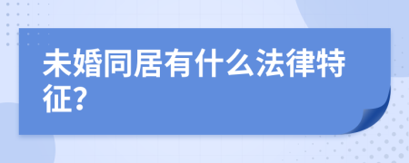 未婚同居有什么法律特征？