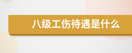 八級工傷待遇是什么