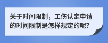 關(guān)于時間限制，工傷認(rèn)定申請的時間限制是怎樣規(guī)定的呢？