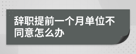 辭職提前一個月單位不同意怎么辦
