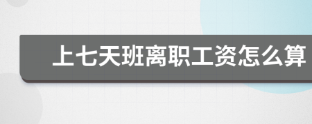 上七天班離職工資怎么算