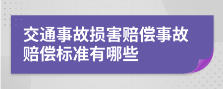 交通事故損害賠償事故賠償標準有哪些