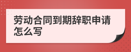 勞動(dòng)合同到期辭職申請(qǐng)?jiān)趺磳?>
                </a>
            </div>
            <div   id=