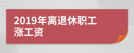 2019年離退休職工漲工資