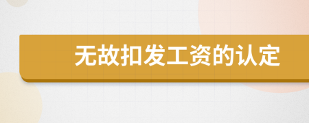 無(wú)故扣發(fā)工資的認(rèn)定