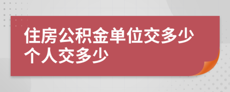 住房公積金單位交多少個(gè)人交多少