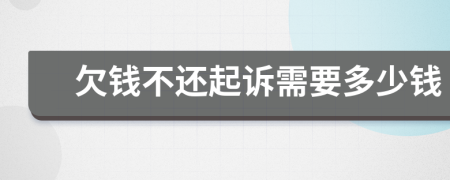 欠錢不還起訴需要多少錢