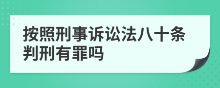 按照刑事訴訟法八十條判刑有罪嗎