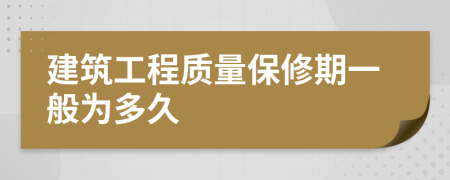 建筑工程質量保修期一般為多久
