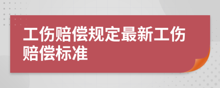 工傷賠償規(guī)定最新工傷賠償標(biāo)準(zhǔn)