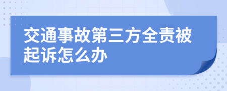 交通事故第三方全責(zé)被起訴怎么辦