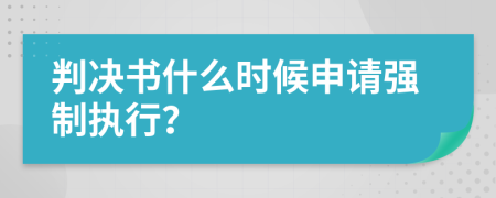 判決書什么時候申請強制執(zhí)行？