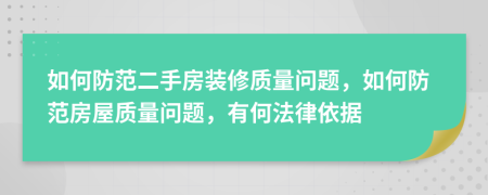 如何防范二手房裝修質(zhì)量問題，如何防范房屋質(zhì)量問題，有何法律依據(jù)