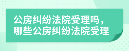 公房糾紛法院受理嗎，哪些公房糾紛法院受理