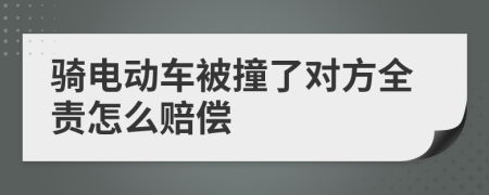 騎電動車被撞了對方全責(zé)怎么賠償