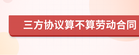 三方協(xié)議算不算勞動合同