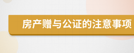 房產(chǎn)贈(zèng)與公證的注意事項(xiàng)