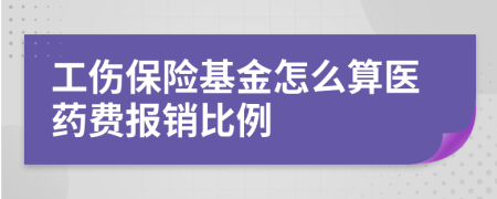 工傷保險(xiǎn)基金怎么算醫(yī)藥費(fèi)報(bào)銷(xiāo)比例