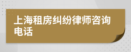 上海租房糾紛律師咨詢電話