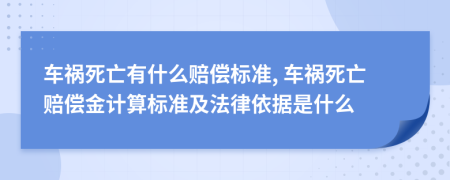 車禍死亡有什么賠償標(biāo)準(zhǔn), 車禍死亡賠償金計(jì)算標(biāo)準(zhǔn)及法律依據(jù)是什么