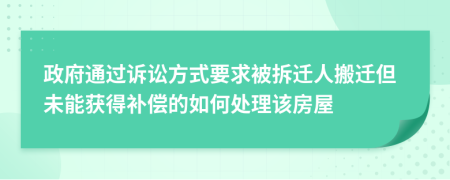 政府通過訴訟方式要求被拆遷人搬遷但未能獲得補(bǔ)償?shù)娜绾翁幚碓摲课?>
                </a>
            </div>
            <div   id=
