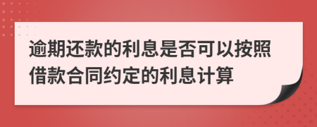 逾期還款的利息是否可以按照借款合同約定的利息計(jì)算
