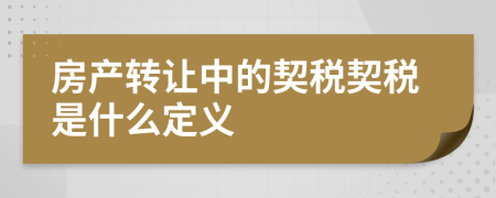 房產(chǎn)轉(zhuǎn)讓中的契稅契稅是什么定義