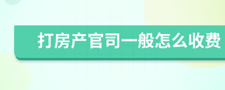 打房產(chǎn)官司一般怎么收費(fèi)