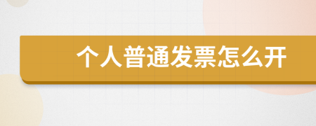 個人普通發(fā)票怎么開