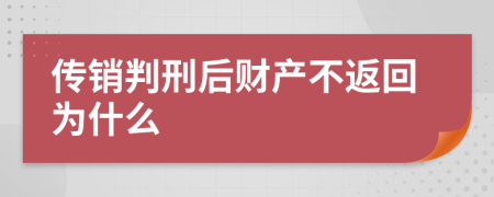 傳銷判刑后財產(chǎn)不返回為什么