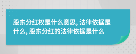 股東分紅權(quán)是什么意思, 法律依據(jù)是什么, 股東分紅的法律依據(jù)是什么
