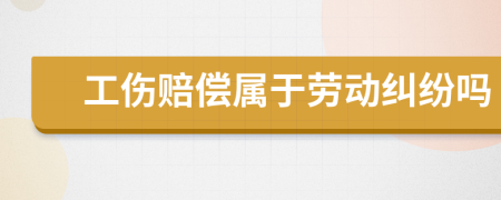 工傷賠償屬于勞動(dòng)糾紛嗎