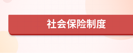 社會保險制度