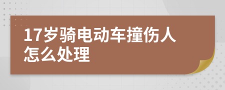 17歲騎電動車撞傷人怎么處理