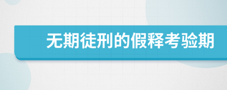 無(wú)期徒刑的假釋考驗(yàn)期