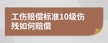 工傷賠償標準10級傷殘如何賠償