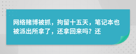 網(wǎng)絡賭博被抓，拘留十五天，筆記本也被派出所拿了，還拿回來嗎？還