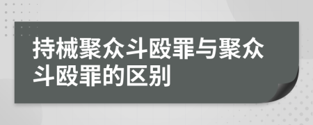 持械聚眾斗毆罪與聚眾斗毆罪的區(qū)別