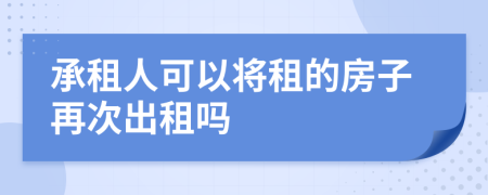 承租人可以將租的房子再次出租嗎